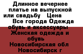 Длинное вечернее платье на выпускной или свадьбу › Цена ­ 11 700 - Все города Одежда, обувь и аксессуары » Женская одежда и обувь   . Новосибирская обл.,Новосибирск г.